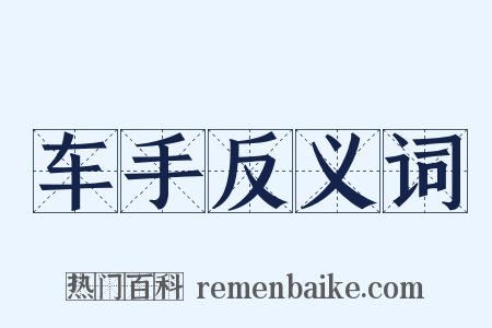 车手反义词是什么意思的图片